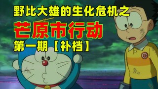 Công việc tuyệt vời giữa các fandom hoang dã! Nobi Nobita's Resident Evil: Operation Manghara City T