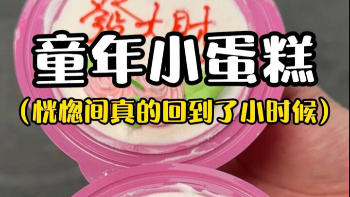 小时候最渴望拥有的花篮小蛋糕！！