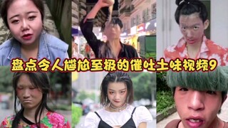 盘点令人尴尬至极的催吐土味视频9！有我这样的女朋友你几点回家