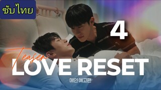 รักรีเซ็ต Ep.4