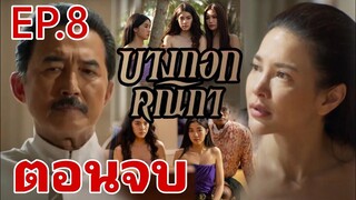 (ตอนจบ)​จุดจบพระยาจรัลและขุนณรงค์​ บางกอกคณิกา​EP.8 #drama #one31 #ช่องวัน31