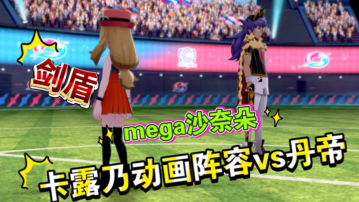 宝可梦剑盾mega沙奈朵，用卡露乃原版阵容vs丹帝，宝可梦剑盾【莎莉娜VS丹帝】宝可梦剑盾、宝可梦旅途、宝可梦大师EX