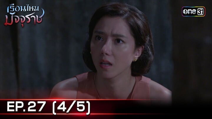 #เรือนไหมมัจจุราช | EP.27 (4/5) | 22 ก.ค. 67 | one31