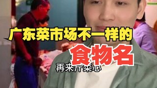 广东菜市场不一样的食物名