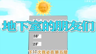 【整理】【弔人的地下室奇妙之旅】弔人与圆谷的千层博弈（最终期）