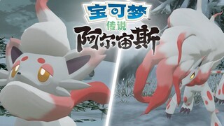 【官方】《宝可梦传说 阿尔宙斯》新资讯 其贰 洗翠的样子的索罗亚与索罗亚克篇