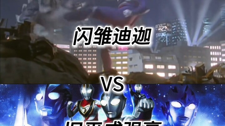 闪雏迪迦VS旧平成强豪