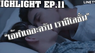 Highlight บังเอิญรัก Love By Chance Series EP11 “เอ้ทำเถอะครับเรามีโลชั่น”