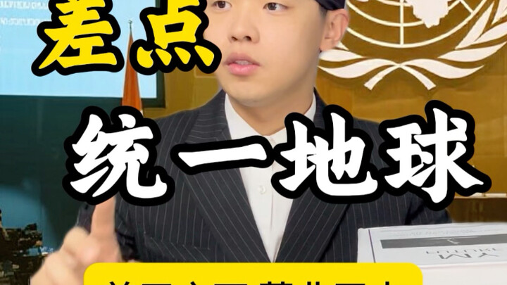 差点统一地球