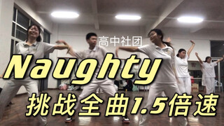 High school students challenge naughty full song 1.5x speed | ten times a day, goodbye fat