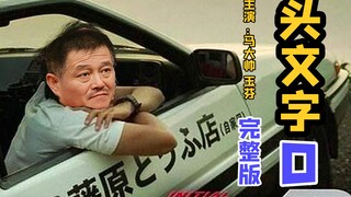 【用马大帅剪完整部电影史】之【头文字D】,扎心还原！