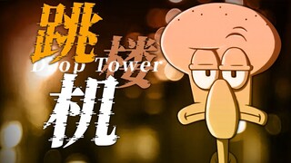 【章鱼哥】“可惜我们的人生，就像跳楼机”
