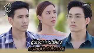 ชู้รักตกกระป๋อง คนใหม่มันถึงใจกว่า! | Highlight ชีวิตภาคสอง oneมาราธอน Ep.07 | one31