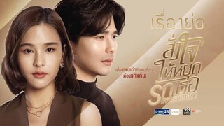 สั่งใจให้หยุดรักเธอ IRRESISTIBLE - EP.19