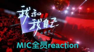 肖顺尧—《我和我自己》reaction(全员)