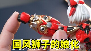 人类穿上野兽装甲！可爱且上头，国风美学的醒狮机娘…168值吗？我将以醒狮姿态出击！御模道 ATKGIRL 永恒白昼 岭王醒狮