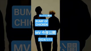 【ダンジョン飯OP主題歌】バンプ・オブ・チキン　MV今夜公開！1/11 「BUMPOFCHICKEN/ Sleep Walking Orchestra 」#bumpofchicken #ダンジョン飯