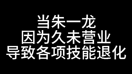 Zhu Yilong: Back in the day, I… Nah, let’s not dwell on the past.