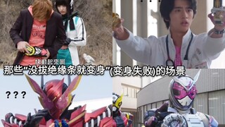 Take stock of those scenes in Kamen Rider where "transformation occurred without pulling out the ins