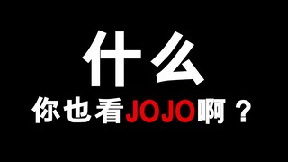 幼儿园的女儿要求爸爸带她看jojo！？