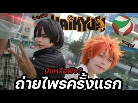 ไปไพรครั้งแรกคับ!? ||...คนมองเพียบเลย...สงใสหล่อเกิน