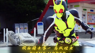 假面骑士零一：唯一能阻止你的人就是我