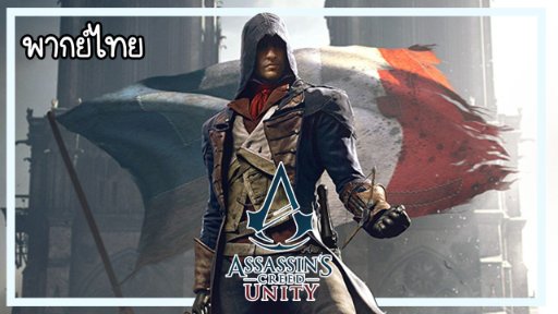 [ ฝึกพากย์ ]  Assassin’s Creed Unity TV spot Trailer
