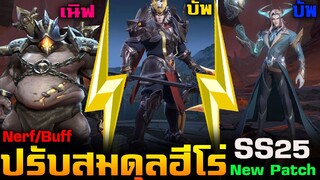 Rov : ปรับสมดุลฮีโร่ 6 ตัวเเพตซ์ใหม่ SS25 บัพแล้วตัวเก่า