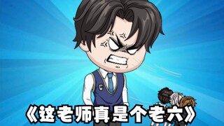《这老师真是个老六》第19集：新开头，新衣服