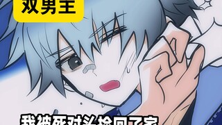 【双男主】无家可归后，我被死对头捡了回去……