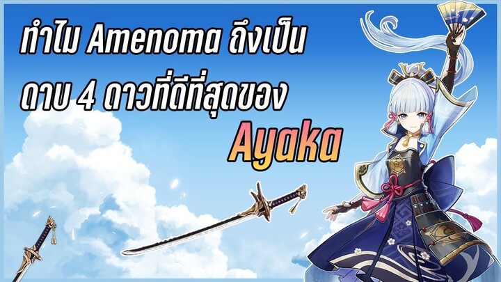 ทำไมดาบ Amenoma ถึงเป็นดาบ 4 ดาวที่ดีที่สุดของ Ayaka - Genshin Impact