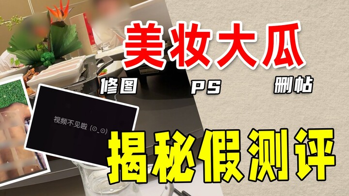 [Yan Jiusuo] Come and get the scoop! Unveiling fake beauty product reviews!