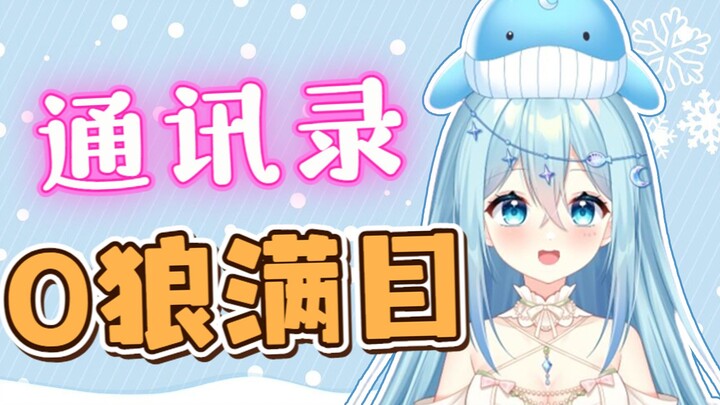 【屑鲸片】通  讯  录  直  播  间