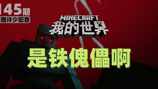 我的世界《是铁傀儡145》搞笑配音：僵尸挑衅铁傀儡发现无敌秘密