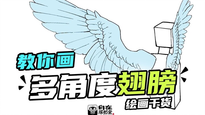 [Wing Tutorial] Master This One Trick and You Can Draw Wings From Any Angle! [Zizai Tuxing Tang | Pa