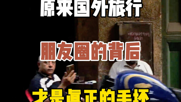 اتضح أن واقع السفر في الخارج خلف منشورات الأصدقاء على وسائل التواصل الاجتماعي هو في الحقيقة مجرد "نُ