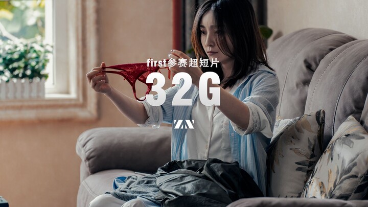 16届FIRST影展参赛超短片《32G》由iphone拍摄