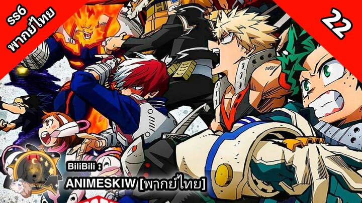 Academia Season 6 มายฮีโร่ อคาเดเมีย ภาค 6 ตอนที่ 22 พากย์ไทย