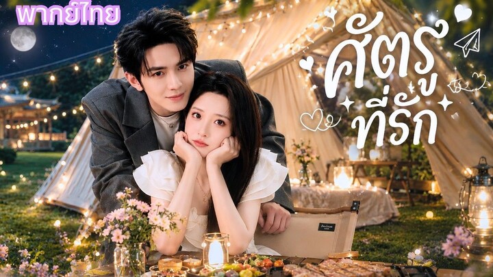 🎬ซีรี่ย์พากย์ไทยเรื่อง : คืนลับดันเป็นรักต้องห้าม