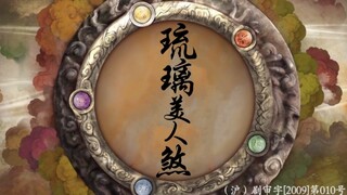 [Liuli Meirensha｜สมาชิกทั้งหมด] เปิด Liuli ตัวน้อยด้วยวิธีของ Chinese Paladin III