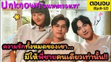 บทสรุปความรักของคู่พี่น้องไม่จริง!!  | Unknown อนาคตของเรา ตอนจบ [Ep.8-12 End]