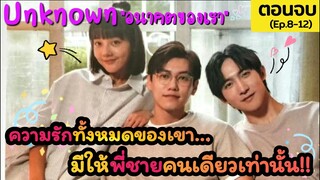 บทสรุปความรักของคู่พี่น้องไม่จริง!!  | Unknown อนาคตของเรา ตอนจบ [Ep.8-12 End]