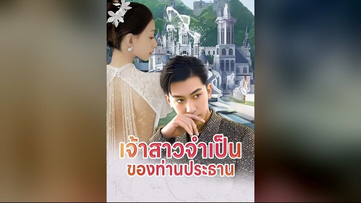 [พากย์ไทย] เจ้าสาวจำเป็นของท่านประธาน 🔥 Ep 49-71
