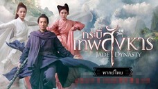 สนุกทุกครั้งที่ดูชอบเสียงพากย์ตลกมากก😆 กระบี่เทพสังหาร Jade Dynasty