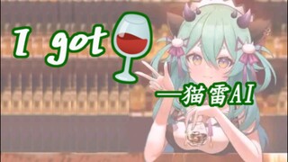 【AI猫雷】《I got 🍷》初试混响