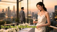 เธอตกลงที่จะแต่งงานตามที่พ่อของเธอจัดเตรียมไว้ แต่ซีอีโอไม่รู้ว่าคู่หมั้นของเขาคือคนที่เขากำลังมองหา
