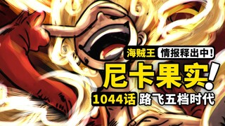 海贼王1044话情报来了！人人果实·幻兽种·尼卡型态！5档路飞能力全面觉醒，幻兽种果实再添新设定！
