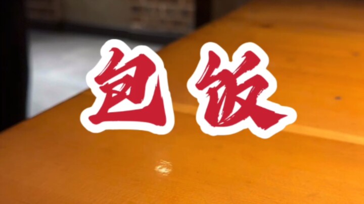 ＃延边美食＃包饭＃蟹拌饭＃鱼皮包饭 延边，东北的美食宝地～