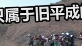 【Kamen Rider】 Hanya satu menit dari Heisei yang lama