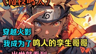 【南枝鸣人】穿越火影，我成为了鸣人的孪生哥哥，一出世就看到...
